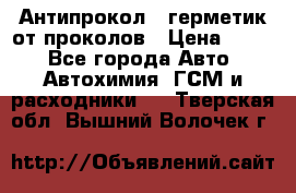 Антипрокол - герметик от проколов › Цена ­ 990 - Все города Авто » Автохимия, ГСМ и расходники   . Тверская обл.,Вышний Волочек г.